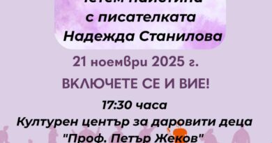 Литературният клуб към ЦПЛР – Стара Загора отбелязва Деня на четенето с писателката Надежда Станилова