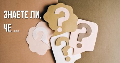 Случайни забавни факти