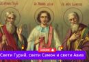 На 15-ти ноември Светата Православна църква почита Свети мъченици Гурий, Самон и Авив! Нека има здраве, мир, любов и благоденствие във всеки дом!