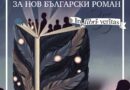 ИЗДАТЕЛСТВО „КОЛИБРИ“ ОБЯВЯВА ЛИТЕРАТУРЕН КОНКУРС