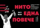 „Оцвети света в  оранжево: Сложи край на насилието над жени и момичета“