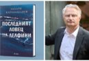 Новият роман на Захари Карабашлиев:“Последният ловец на делфини“