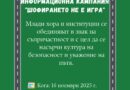 „Шофирането не е игра“: Община Стара Загора и институции обединяват усилия в кампания за превенция на пътни произшествия