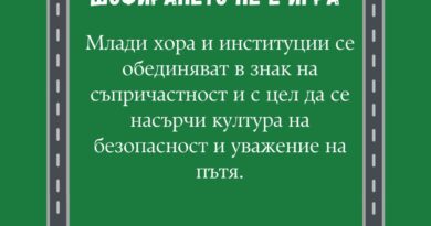 „Шофирането не е игра“: Община Стара Загора и институции обединяват усилия в кампания за превенция на пътни произшествия