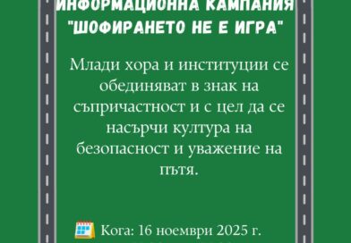 „Шофирането не е игра“: Община Стара Загора и институции обединяват усилия в кампания за превенция на пътни произшествия „Шофирането не е игра“: Община Стара Загора и институции обединяват усилия в кампания за превенция на пътни произшествия