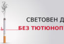 20 ноември – Световен ден без тютюнопушене