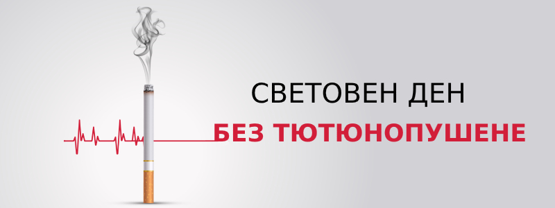 20 ноември – Световен ден без тютюнопушене