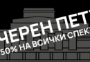 🖤 ЧЕРЕН ПЕТЪК 🖤 в Държавна опера – Стара Загора!