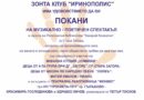 3 декември – Музикално-поетичен спектакъл на Зонта клуб Иринополис – Стара Загора