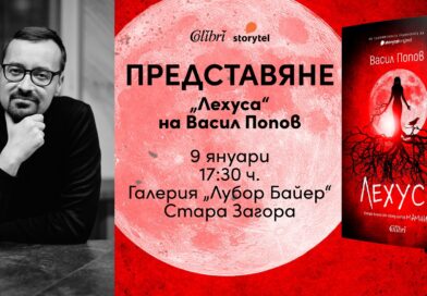 Представяне на „Лехуса“ (продължението на „Мамник“) и среща с Васил Попов в Стара Загора Представяне на „Лехуса“ (продължението на „Мамник“) и среща с Васил Попов в Стара Загора