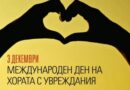 3 декември – Международен ден на хората с увреждания