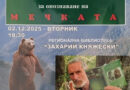 Райчо Гънчев представя днес новата си книга „Практически наръчник за мечката“