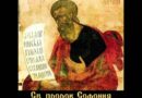 Православната църква почита на 3 декември Св. прор. Софония. Св. свщмчк Теодор, архиеп.Александрийски