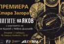 “Книгите на Яков” – шедьовърът на Олга Токарчук на 3 февруари в Стара Загора