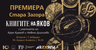 “Книгите на Яков” – шедьовърът на Олга Токарчук на 3 февруари в Стара Загора