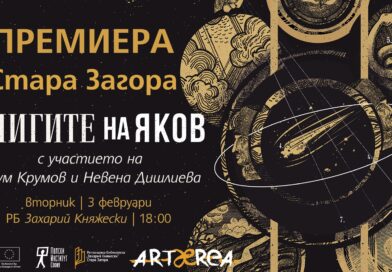“Книгите на Яков” – шедьовърът на Олга Токарчук на 3 февруари в Стара Загора “Книгите на Яков” – шедьовърът на Олга Токарчук на 3 февруари в Стара Загора