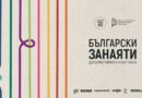 Късометражна програма „Български занаяти: документално и късо кино