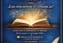 VIII Национален конкурс за авторска приказка очаква младите автори през 2026 г.