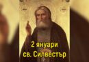 На 2 януари църквата почита Св. Силвестър и преподобен Серафим Саровски