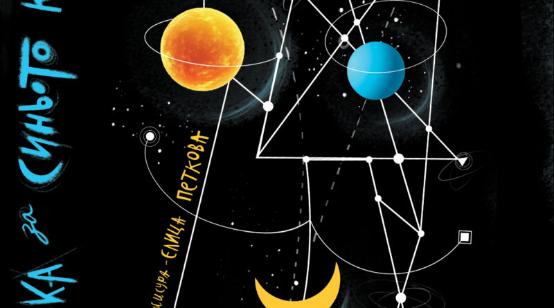 „Приказка за синьото кълбо“ е първата премиера за 2026 г. на Кукления театър „Приказка за синьото кълбо“ е първата премиера за 2026 г. на Кукления театър