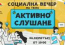 Социална вечер „Активно слушане“ насърчава смисления диалог сред младите хора