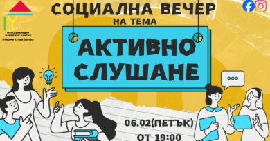 Социална вечер „Активно слушане“ насърчава смисления диалог сред младите хора