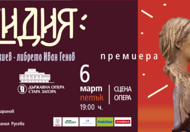 „Луд гидия“ е първата премиера за 2026г. на Старозагорската опера „Луд гидия“ е първата премиера за 2026г. на Старозагорската опера