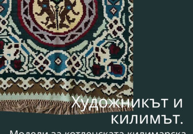 Уникални котленски килими показват в Стара Загора Уникални котленски килими показват в Стара Загора