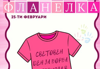 Денят на розовата фланелка обединява младите хора в Стара Загора срещу училищния тормоз Денят на розовата фланелка обединява младите хора в Стара Загора срещу училищния тормоз