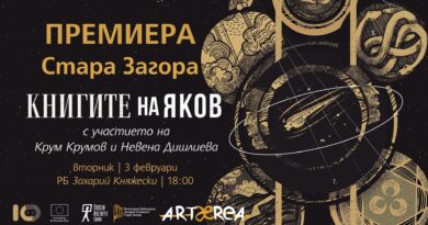 „Книгите на Яков“ – монументалният шедьовър на Олга Токарчук гостува днес в Стара Загора
