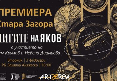 „Книгите на Яков“ – монументалният шедьовър на Олга Токарчук гостува днес в Стара Загора