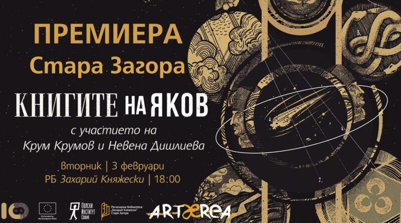 „Книгите на Яков“ – монументалният шедьовър на Олга Токарчук гостува днес в Стара Загора
