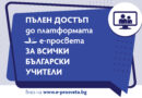 Всички учители в страната с безплатен достъп до електронни учебници и ресурси