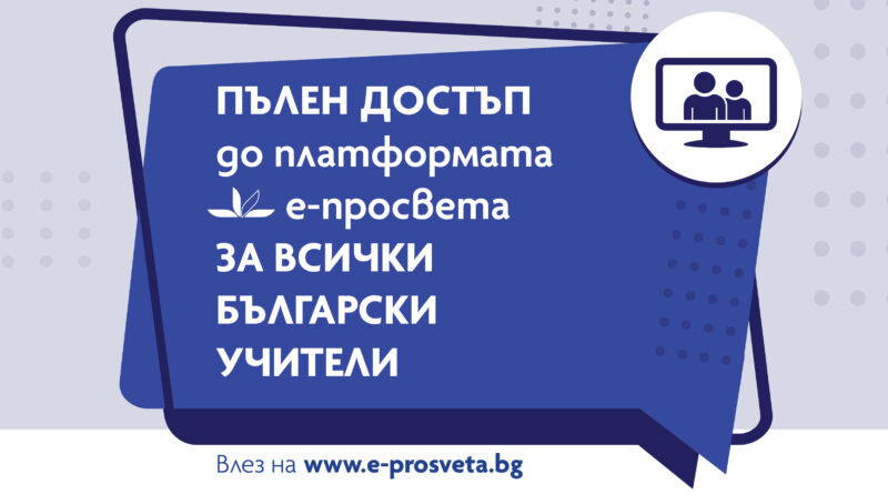 Всички учители в страната с безплатен достъп до електронни учебници и ресурси