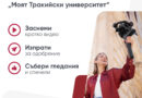 Обявиха студентски видео конкурс „Моят Тракийски университет“