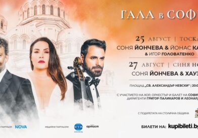 Соня Йончева блести в „Тоска” с Йонас Кауфман и „Синя нощ” с Хаузер в две незабравими вечери от „Гала в София” 2026