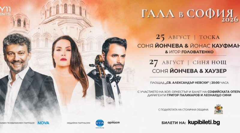 Соня Йончева блести в „Тоска” с Йонас Кауфман и „Синя нощ” с Хаузер в две незабравими вечери от „Гала в София” 2026