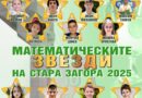В ДЕНЯ НА ЧИСЛОТО ПИ. КОИ ЩЕ БЪДАТ МАТЕМАТИЧЕСКИТЕ ЗВЕЗДИ НА СТАРА ЗАГОРА ЗА 2026 ГОДИНА?