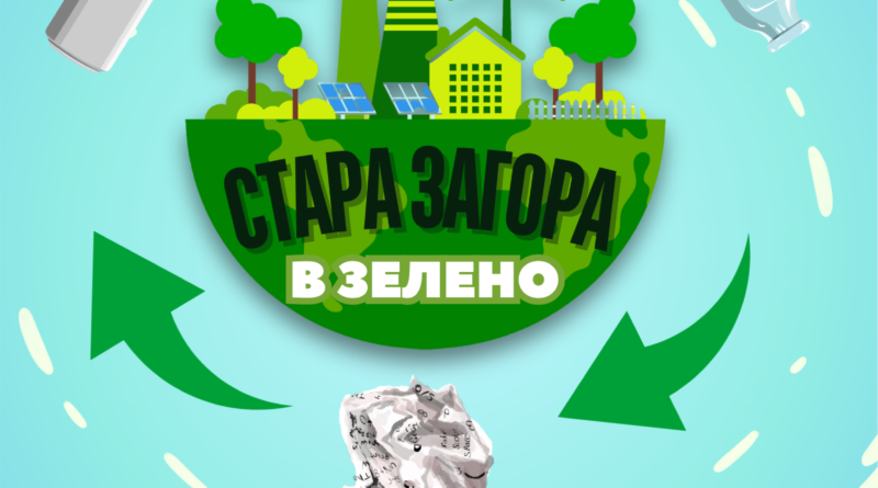 Ученици ще решават екологични казуси в „Стара Загора в зелено“