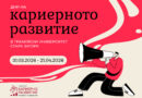 Дни на кариерното развитие в Тракийския университет срещат студентите с работодатели