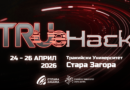 Стара Загора ще бъде домакин на технологичен хакатон TrueHack 2026