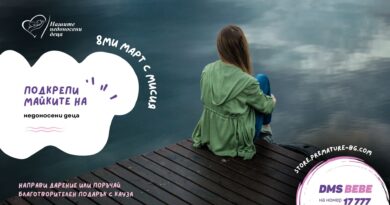 На 8 март Фондация „Нашите недоносени деца“ поставя фокус върху необходимостта от подкрепа за жените след раждането