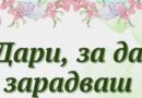 До 13 март старозагорци могат да се включат в благотворителната кампания „Дари, за да зарадваш“