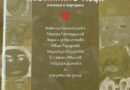 Невидимите деца ни гледат, написа Георги Господинов по повод премиерата на книга за подрастващи без родителска грижа