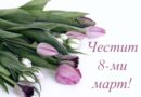 8 март е – Международен ден на жената