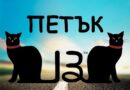 Защо петък 13-и е лош ден – суеверия, свързани с „фаталния“ ден