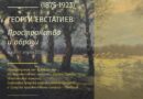 „Георги Евстатиев (1875-1923):Пространства и образи“ – изложба представя Художествена галерия Стара Загора