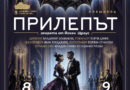„ПРИЛЕПЪТ“ – Диамантът на виенската оперетна традиция! Премиера на 8 и 9 май в Стара Загора