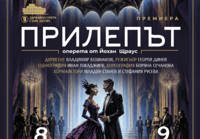 „ПРИЛЕПЪТ“ – Диамантът на виенската оперетна традиция! Премиера на 8 и 9 май в Стара Загора