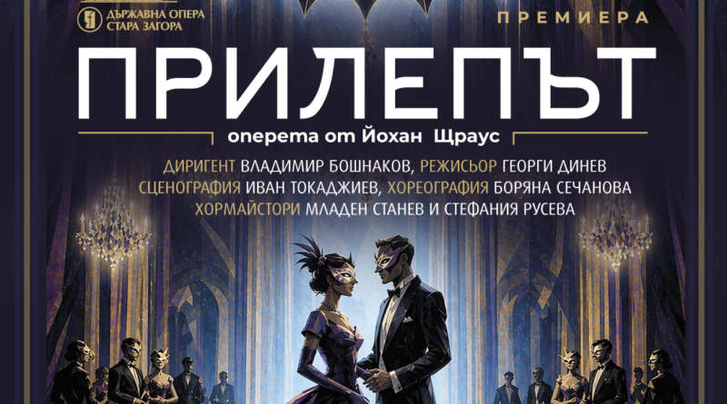 „ПРИЛЕПЪТ“ – Диамантът на виенската оперетна традиция! Премиера на 8 и 9 май в Стара Загора